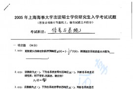 2005年上海海事大学信号与系统考研真题