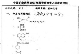 2007年中国矿业大学有机化学考研真题