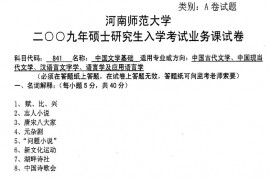 2009年河南师范大学841中国文学史考研真题