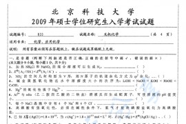 2009年北京科技大学833无机化学考研真题
