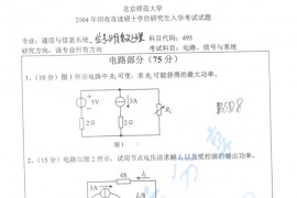2004年北京师范大学电路、信号与系统考研真题