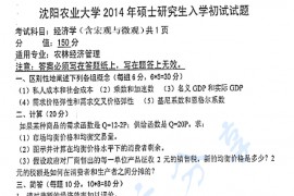2014年沈阳农业大学861经济学（含宏观与微观）考研真题