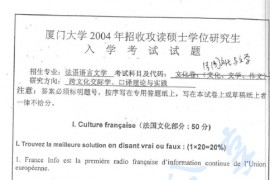 2004年厦门大学322法国文化与文学考研真题