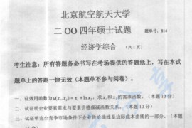 2004年北京航空航天大学814经济学综合考研真题