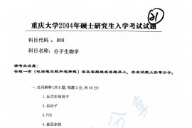 2004年重庆大学808分子生物学考研真题