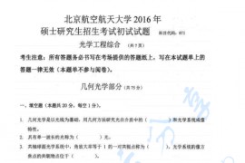 2016年北京航空航天大学871光学工程综合考研真题