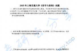 2005年上海交通大学信号与系统考研真题