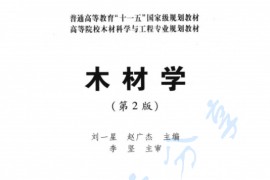 《木材学》刘一星.pdf