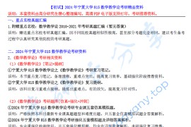 【电子书】2024年宁夏大学815数学教学论考研精品资料.pdf