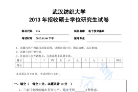 2013年武汉纺织大学816电子技术基础考研真题