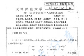 2011年天津师范大学829高等代数考研真题
