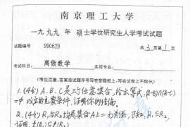1999年南京理工大学离散数学考研真题