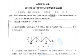 2012年中国矿业大学（徐州）802工程力学考研真题