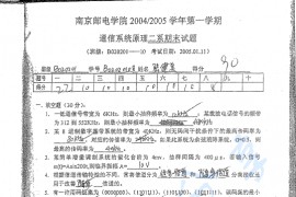 2004-2005年南京邮电大学通信系统原理第一学期期末试题