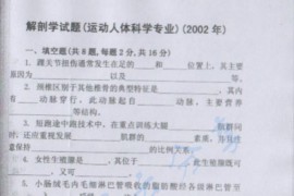 2002年北京体育大学解剖学考研真题