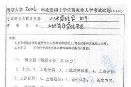 2006年南京大学819土地管理学考研真题