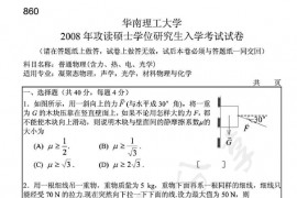 2008年华南理工大学860普通物理(含力、热、电、光学)考研真题.pdf
