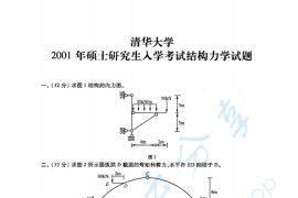 2001年清华大学结构力学（含动力学基础）考研真题