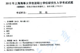 2012年上海海事大学624刑法考研真题