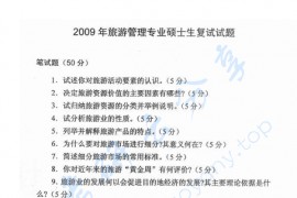 2009年首都经济贸易大学旅游管理专业考研复试真题