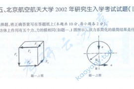2002年北京航空航天大学理论力学(2)考研真题