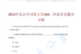 2012年北京外国语大学242二外<strong>德语</strong>考研真题及答案