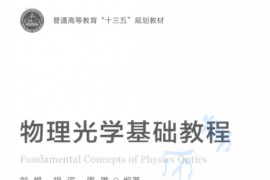 《物理光学基础教程》刘娟 胡滨 周雅.pdf