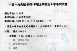 2009年中共中央党校社会调查方法考研真题