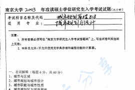 2003年南京大学城市规划原理考研真题