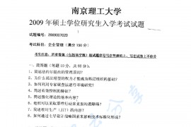 2009年南京理工大学企业管理考研真题