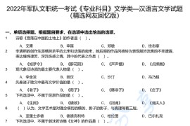 2022年军队文职统一考试（专业科目）文学类—汉语言文学真题及解析