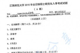 2015年江西师范大学893古代汉语考研真题