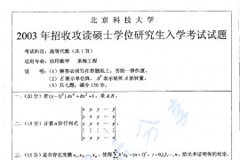 2003年北京科技大学高等代数考研真题