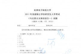 2011年杭州电子科技大学<strong>马克思主义理论</strong>综合一考研真题