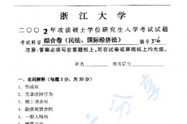 2002年浙江大学516综合卷（民法、国际经济学）考研真题
