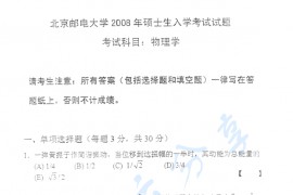 2008年北京邮电大学物理学考研真题