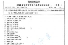 2014年南京师范大学884生物学科基础考研真题