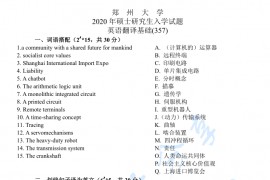 2020年北京外国语大学357英语翻译基础考研真题