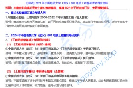 【电子书】2024年中国地质大学（武汉）881地质工程基础考研精品资料.pdf