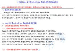 【电子书】2024年中国人民大学831普通生物学考研精品资料.pdf