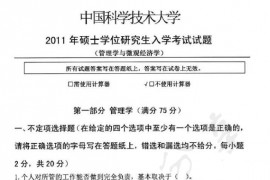 2011年中国科学技术大学856管理学与<strong>微观经济学</strong>考研真题