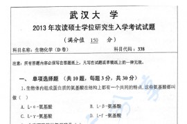 2013年武汉大学338生物化学D卷基础考研真题
