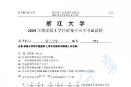 2009年浙江大学725量子力学考研真题