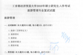 2010年首都经济贸易大学旅游管理专业考研复试真题