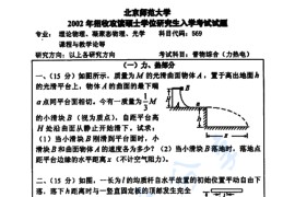 2002年北京师范大学普物综合（力热电）考研真题