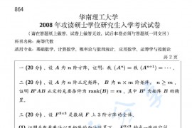 2008年华南理工大学864高等代数考研真题