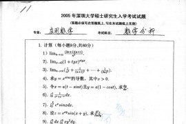 2005年深圳大学数学分析考研真题