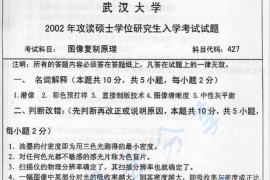 2002年武汉大学图像复制原理考研真题