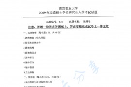 2009年南京农业大学838法理学考研真题
