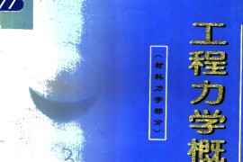 《工程力学概要与习题解答（材料力学）》顾赫宁 华南理工大学出版社.pdf